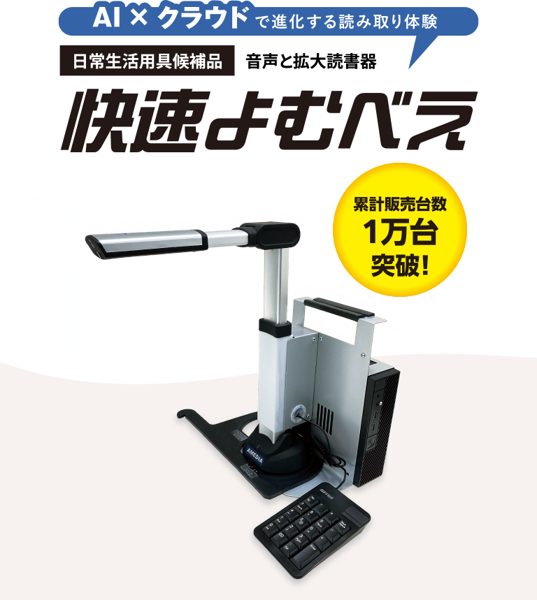 株式会社よむべえ - 音声と拡大読書器のよむべえ